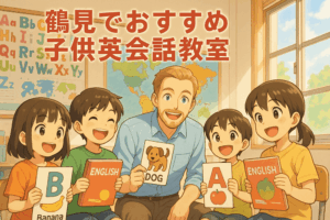 【鶴見（横浜） 英会話 子供】後悔しない！最適な教室選びのポイントとおすすめ3選