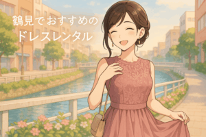 鶴見で失敗しない！おすすめドレスレンタル徹底比較ガイド