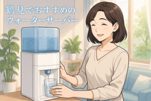 鶴見区民必見！後悔しないウォーターサーバー選び