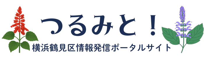 つるみと！ - 横浜鶴見区情報発信ポータルサイト